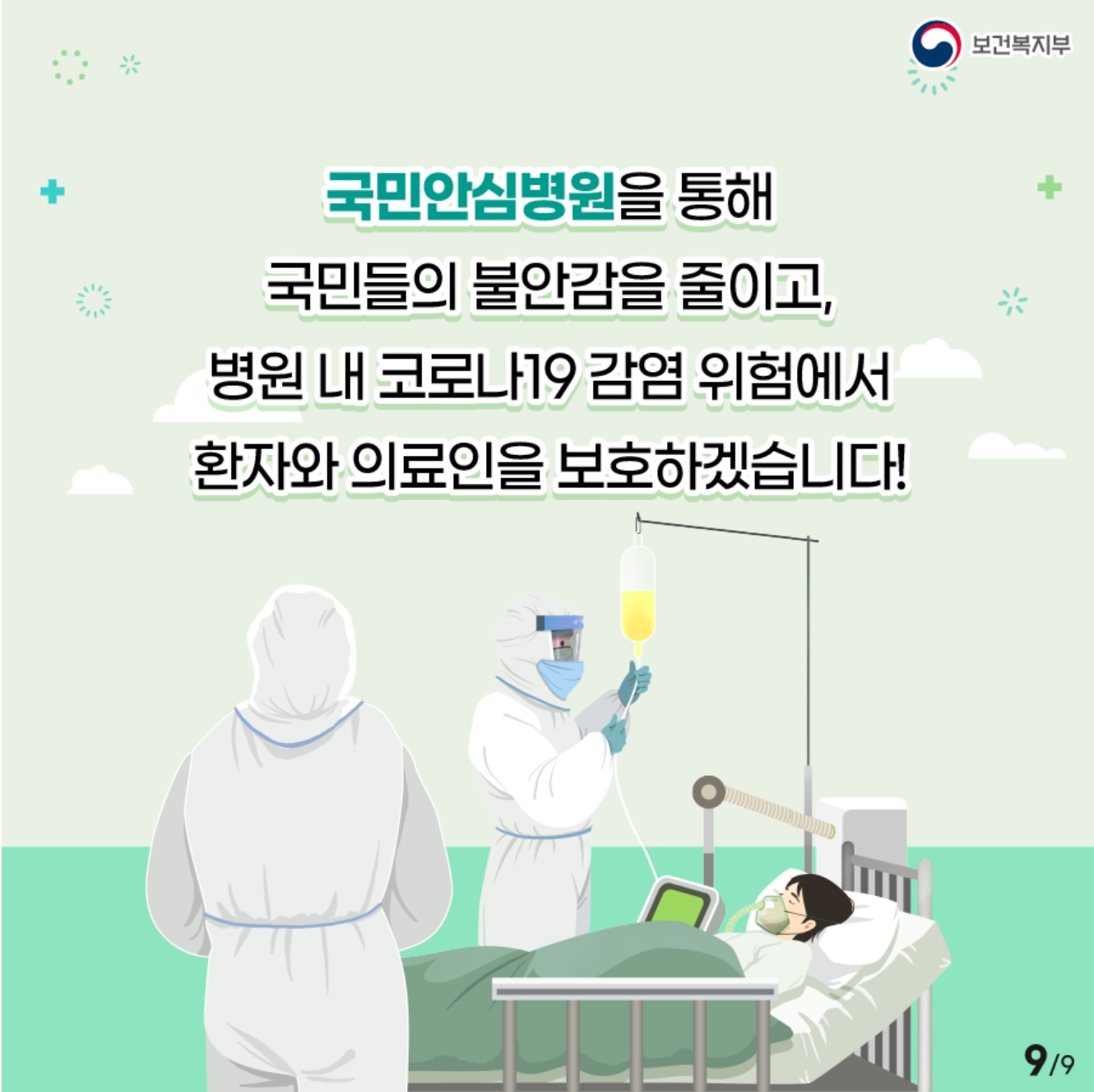 보건복지부 국민안심병원을 통해 국민들의 불안감을 줄이고, 병원 내 코로나19 감염 위험에서 환자와 의료인을 보호하겠습니다.!