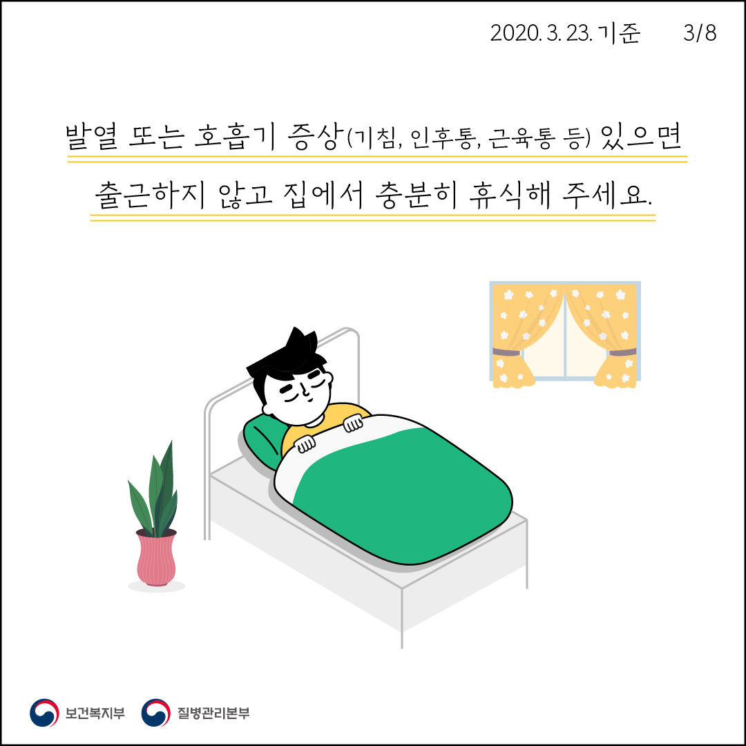 2020. 3. 23. 기준3/8발열 또는 호흡기 증상(기침, 인후통, 근육통 등) 있으면출근하지 않고 집에서 충분히 휴식해 주세요.M0 보건복지부 이 질병관리본부