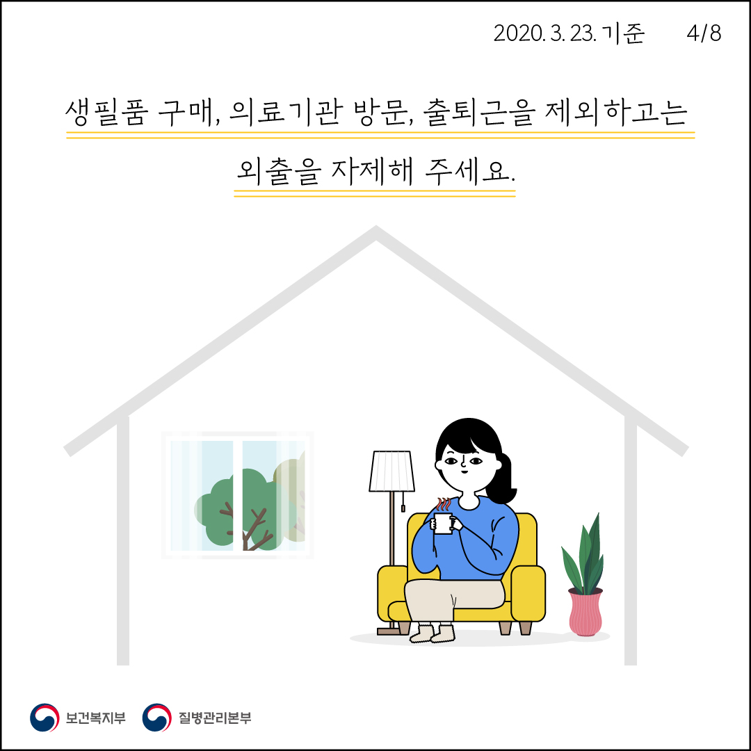 2020. 3. 23. 기준478생필품 구매, 의료기관 방문, 출퇴근을 제외하고는02외출을 자제해 주세요.이 보건복지부 이 질병관리본부