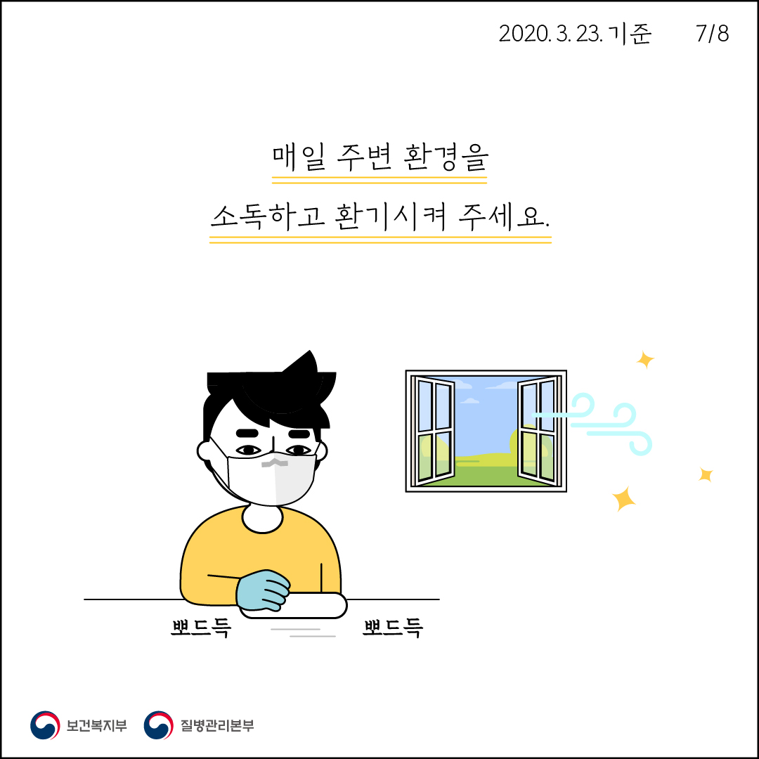 2020. 3. 23. 기준7/8매일 주변 환경을소독하고 환기시켜 주세요..뽀드득뽀드득이 보건복지부 이 질병관리본부