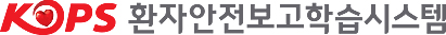 KOPS 환자안전보고학습시스템