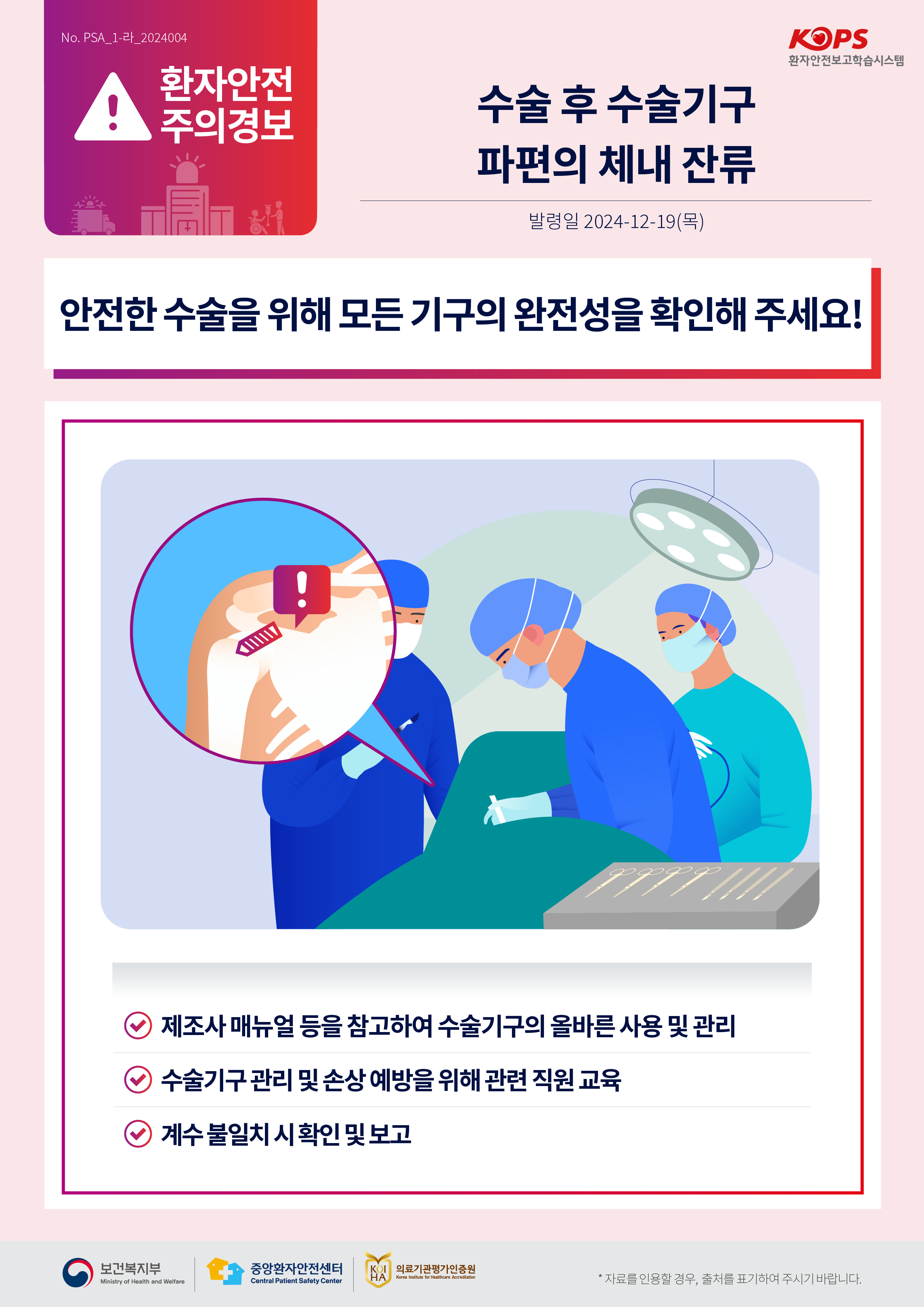 환자안전 주의경보 이미지